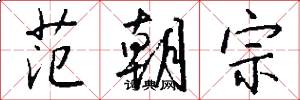 范朝宗怎么写好看