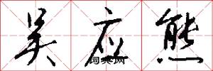 吴应熊怎么写好看