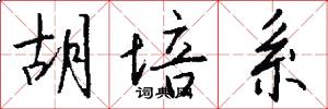 胡培系怎么写好看