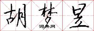 胡梦昱怎么写好看
