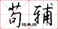 苟辅怎么写好看