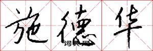 施德华怎么写好看