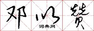 邓以赞怎么写好看