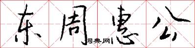 东周惠公怎么写好看