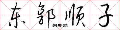 东郭顺子怎么写好看