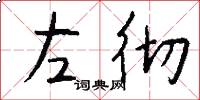 左彻怎么写好看