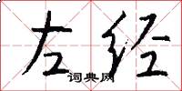 左经怎么写好看