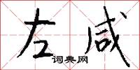 左咸怎么写好看