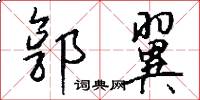 郭翼怎么写好看