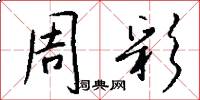 周彩怎么写好看