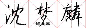 沈梦麟怎么写好看