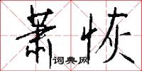 萧恢怎么写好看