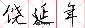 饶延年怎么写好看