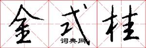 金式桂怎么写好看