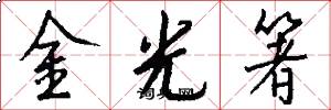 金光箸怎么写好看