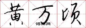 黄万顷怎么写好看