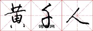 黄千人怎么写好看