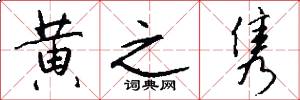 黄之隽怎么写好看