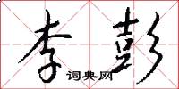 李彭怎么写好看