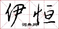 伊恒怎么写好看