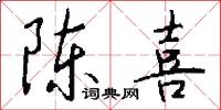 陈喜怎么写好看
