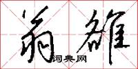 翁雒怎么写好看