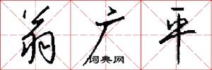 翁广平怎么写好看