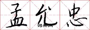 孟允忠怎么写好看