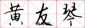 黄友琴怎么写好看