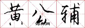 黄公辅怎么写好看