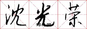 沈光荣怎么写好看
