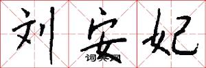 刘安妃怎么写好看