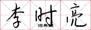 李时亮怎么写好看