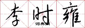 李时雍怎么写好看