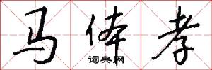 马体孝怎么写好看