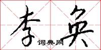 李奂怎么写好看