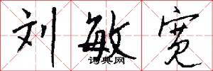 刘敏宽怎么写好看
