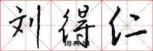 刘得仁怎么写好看