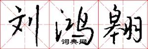 刘鸿翱怎么写好看