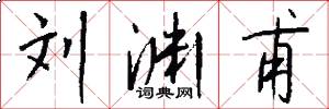 刘渊甫怎么写好看