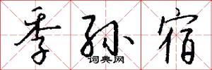 季孙宿怎么写好看