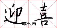 迎喜怎么写好看