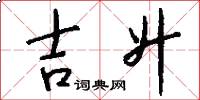 吉升怎么写好看