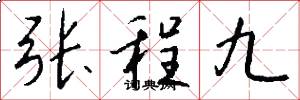 张程九怎么写好看