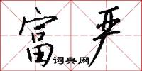 富严怎么写好看