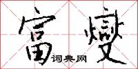富燮怎么写好看