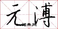 元溥怎么写好看