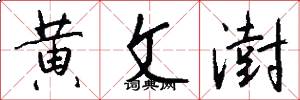 黄文澍怎么写好看