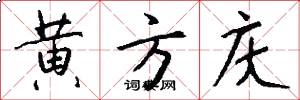 黄方庆怎么写好看