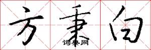 方秉白怎么写好看